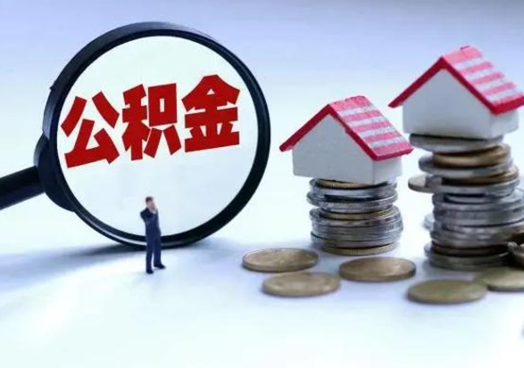 东营怎么取5000公积金（公积金提取8400教程）